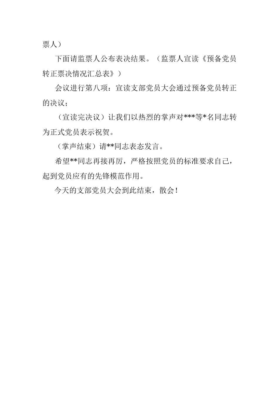 预备党员转正大会主持词.docx_第3页