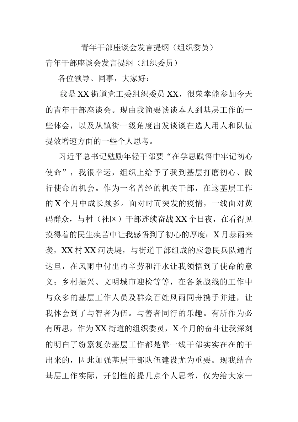 青年干部座谈会发言提纲（组织委员）.docx_第1页
