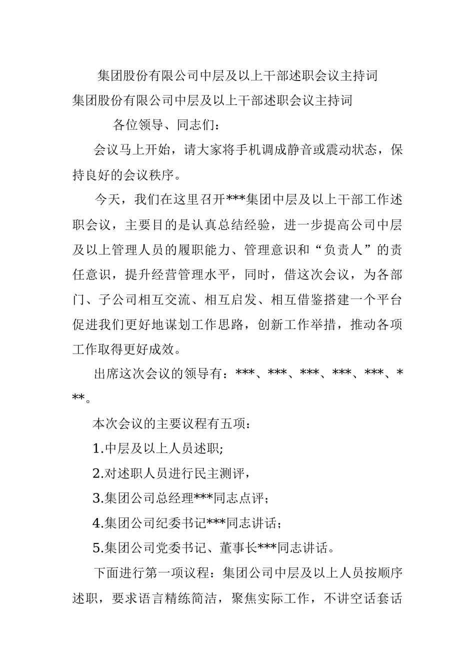 集团股份有限公司中层及以上干部述职会议主持词_1.docx_第1页