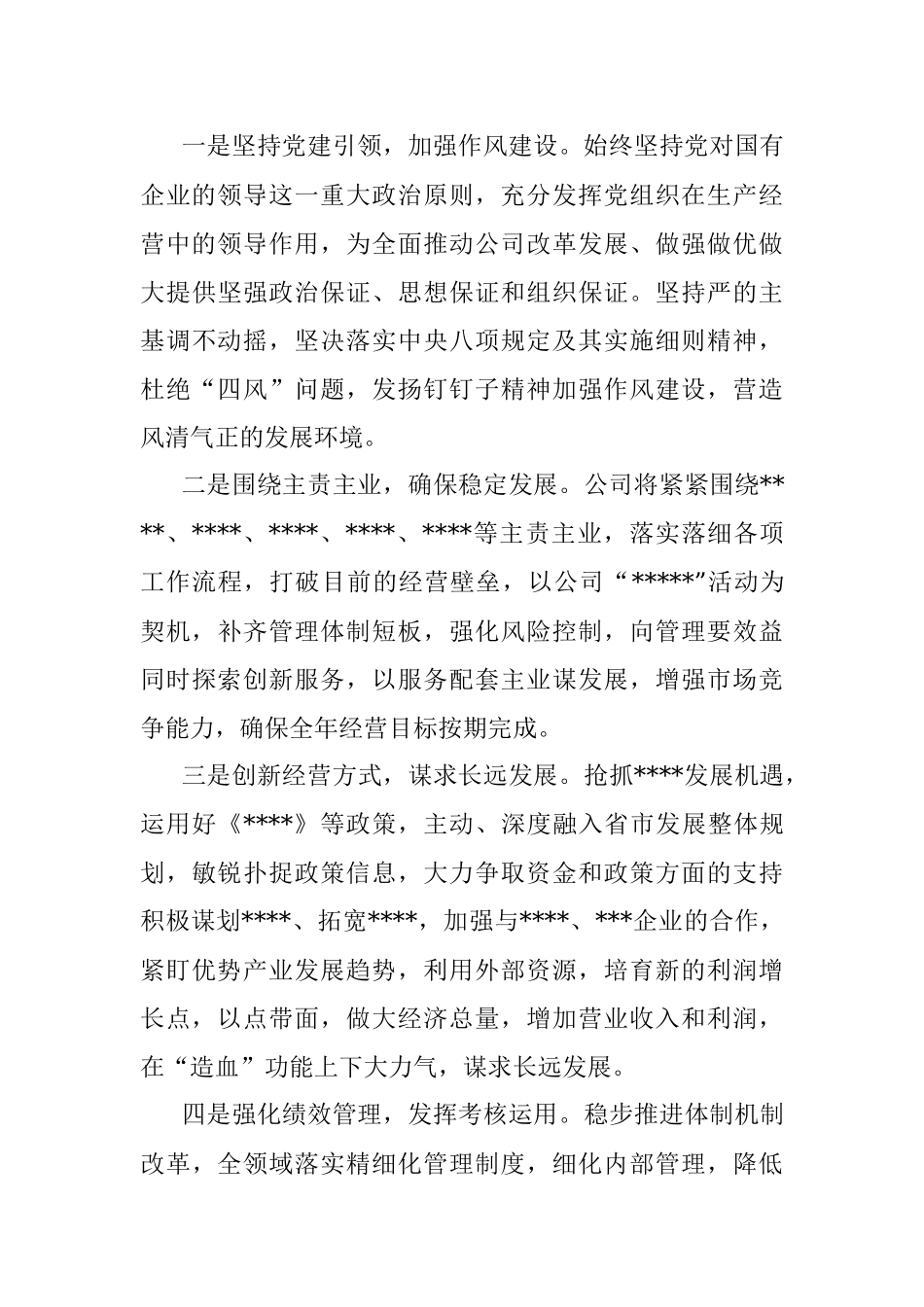 集团股份有限公司中层及以上干部述职会议主持词_1.docx_第3页