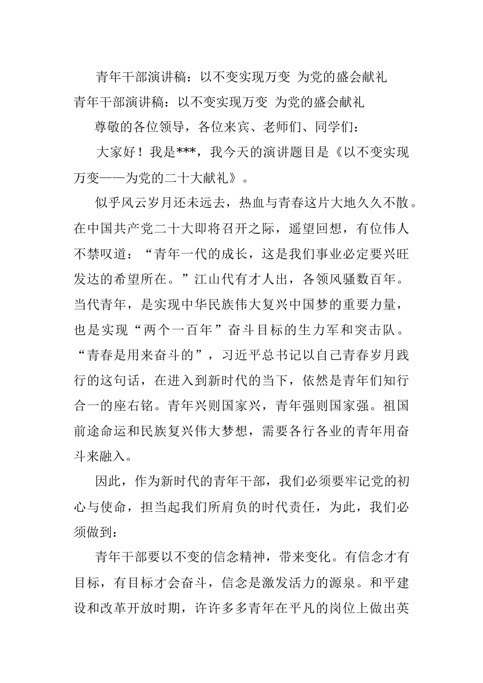 青年干部演讲稿：以不变实现万变 为党的盛会献礼.docx_第1页