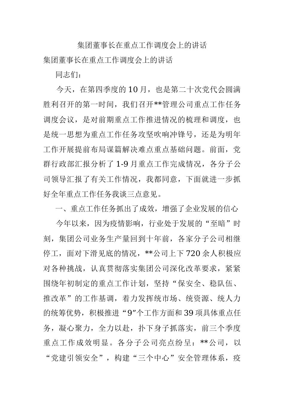 集团董事长在重点工作调度会上的讲话.docx_第1页