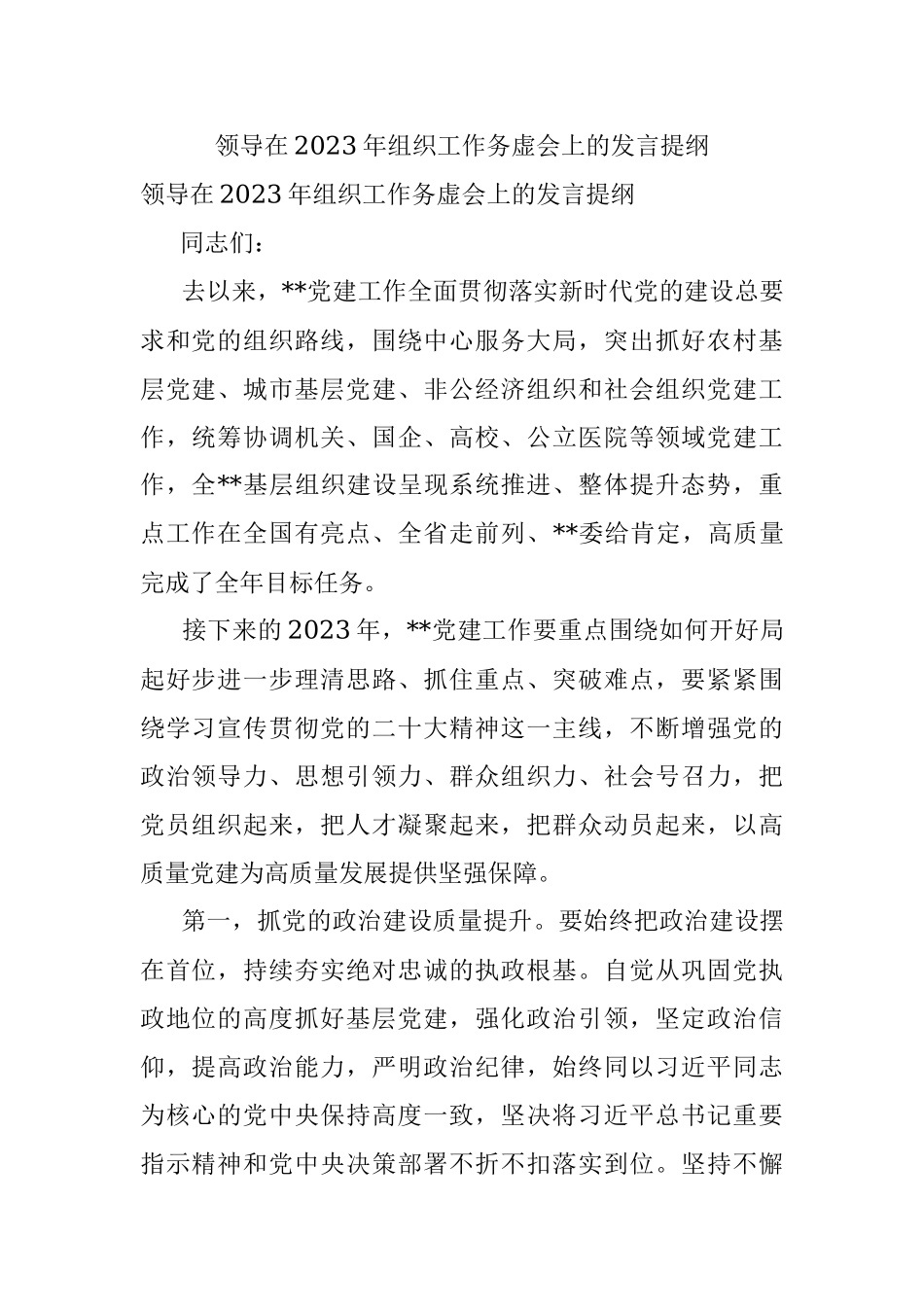 领导在2023年组织工作务虚会上的发言提纲.docx_第1页