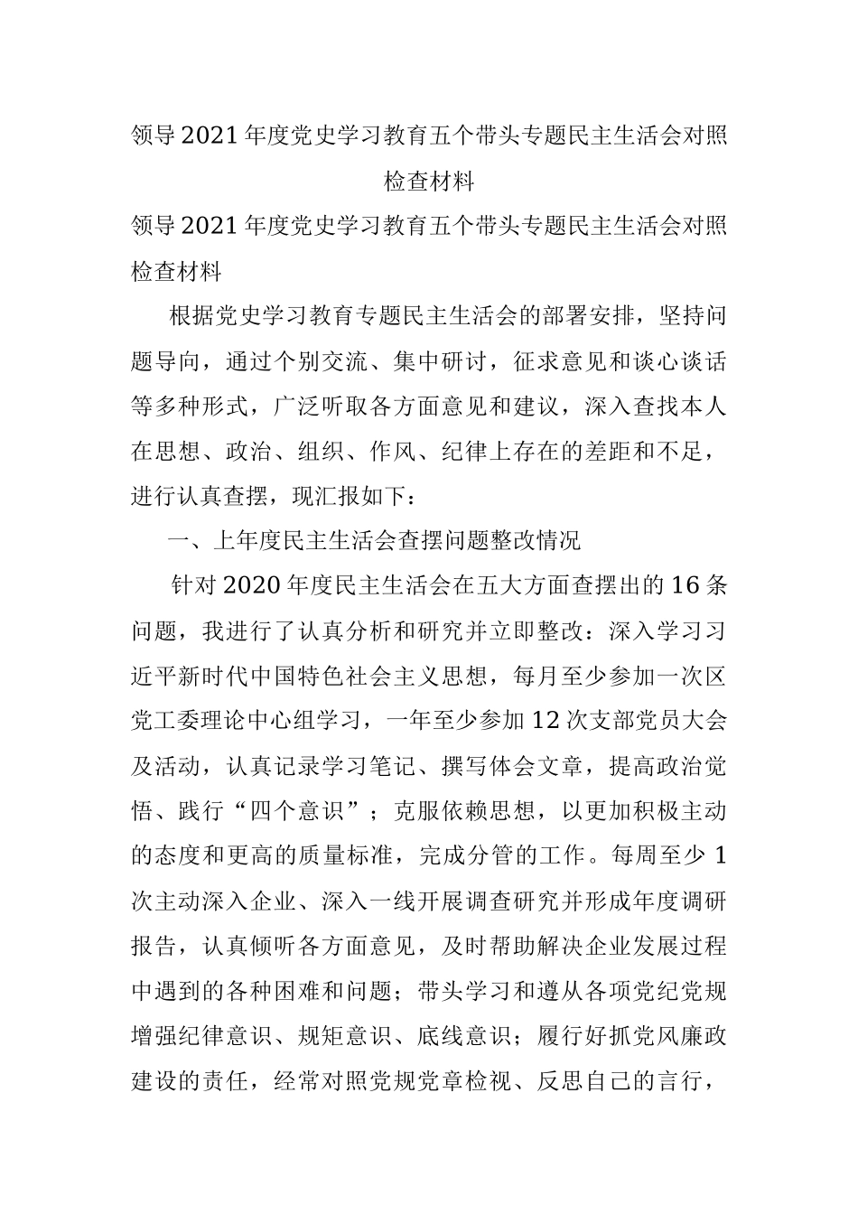 领导2021年度党史学习教育五个带头专题民主生活会对照检查材料.docx_第1页