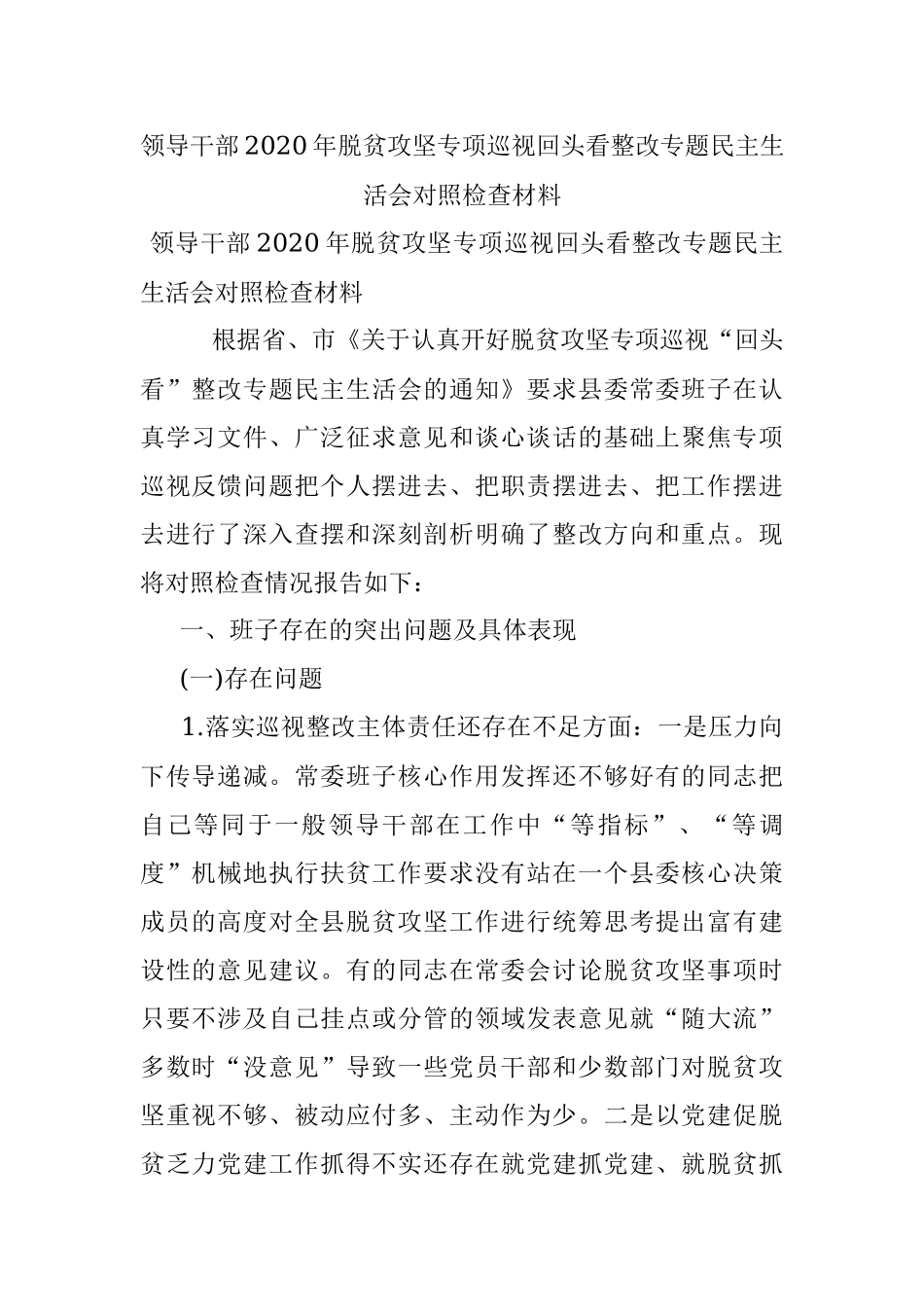 领导干部2020年脱贫攻坚专项巡视回头看整改专题民主生活会对照检查材料.docx_第1页