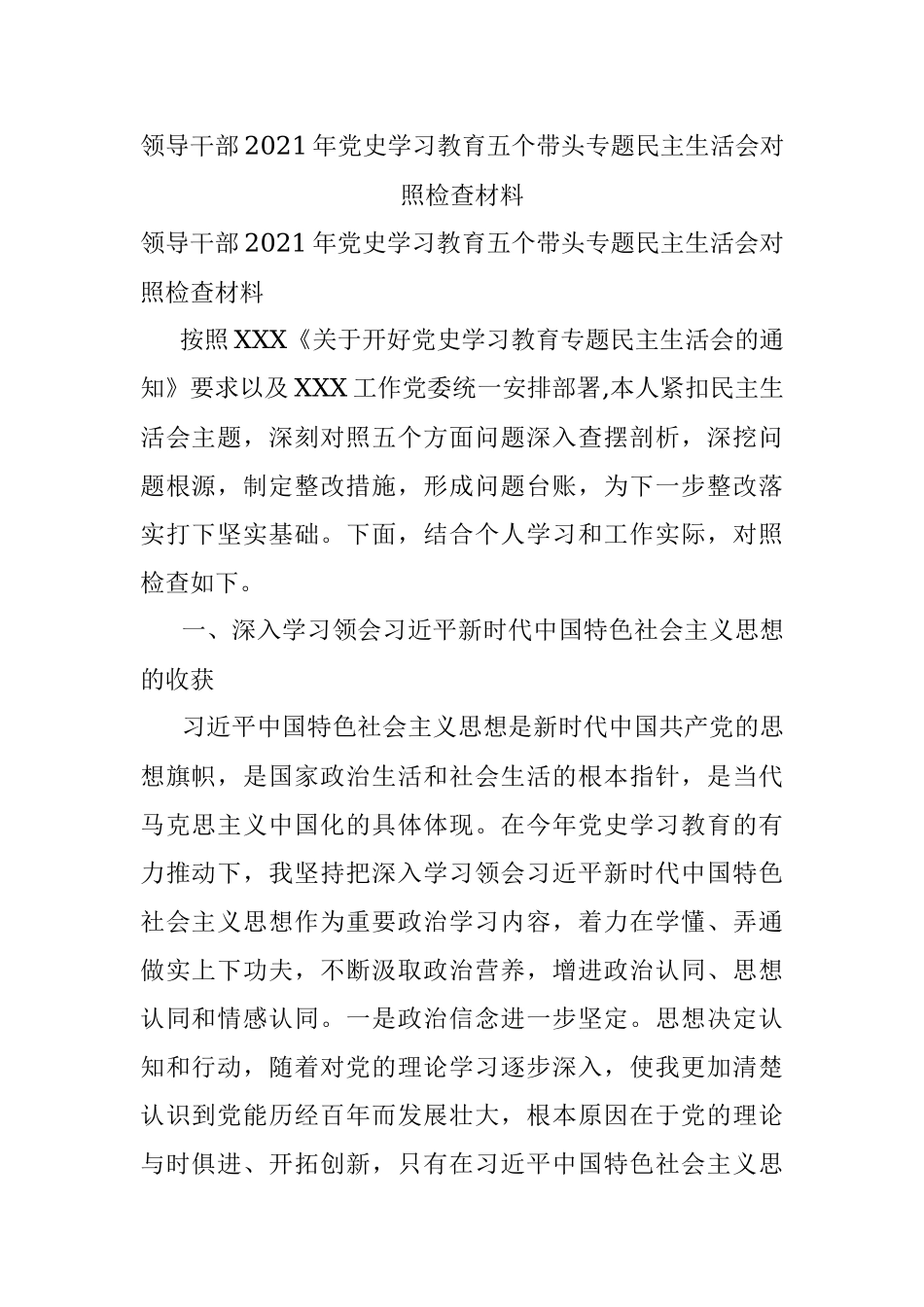 领导干部2021年党史学习教育五个带头专题民主生活会对照检查材料.docx_第1页