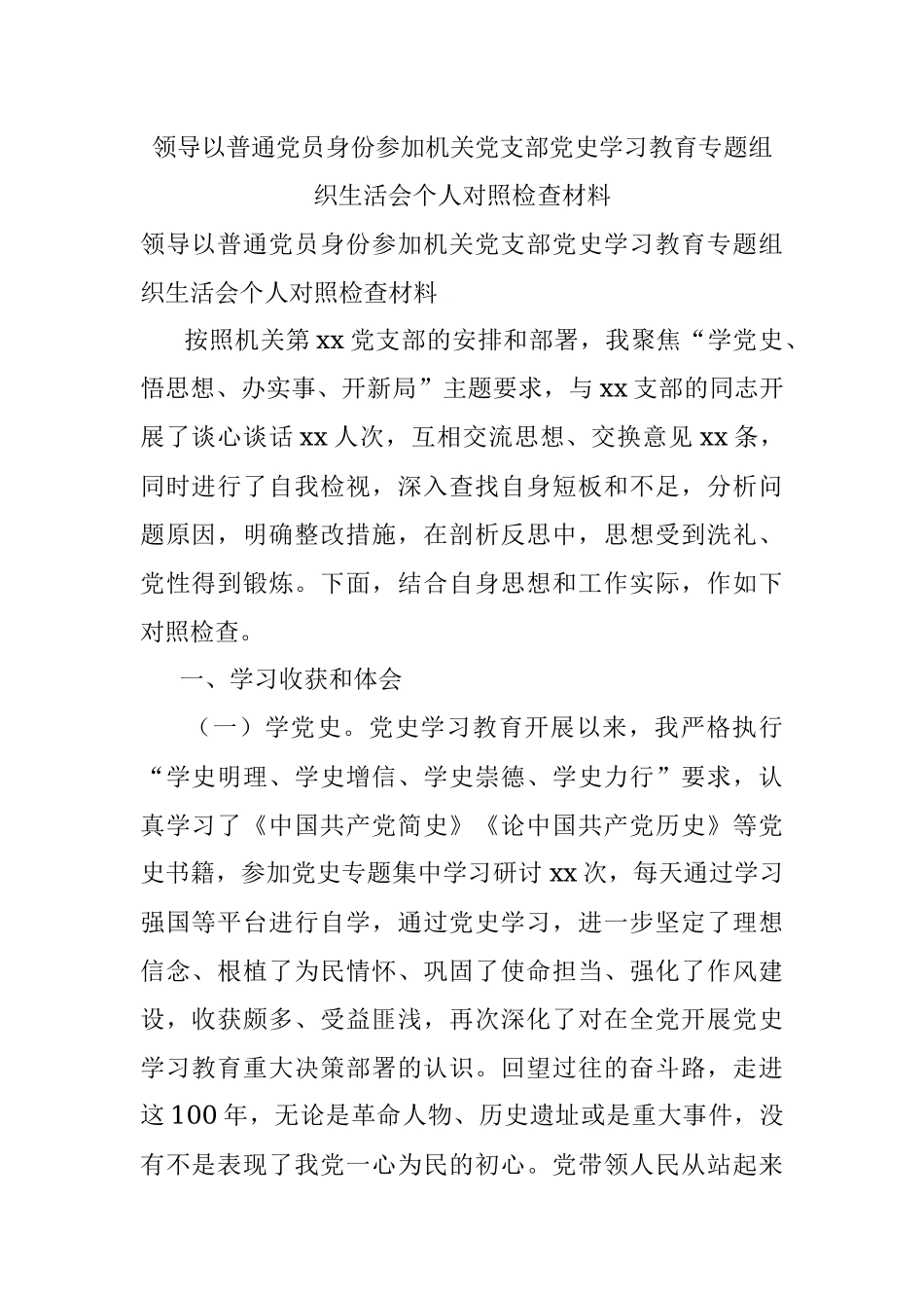 领导以普通党员身份参加机关党支部党史学习教育专题组织生活会个人对照检查材料.docx_第1页