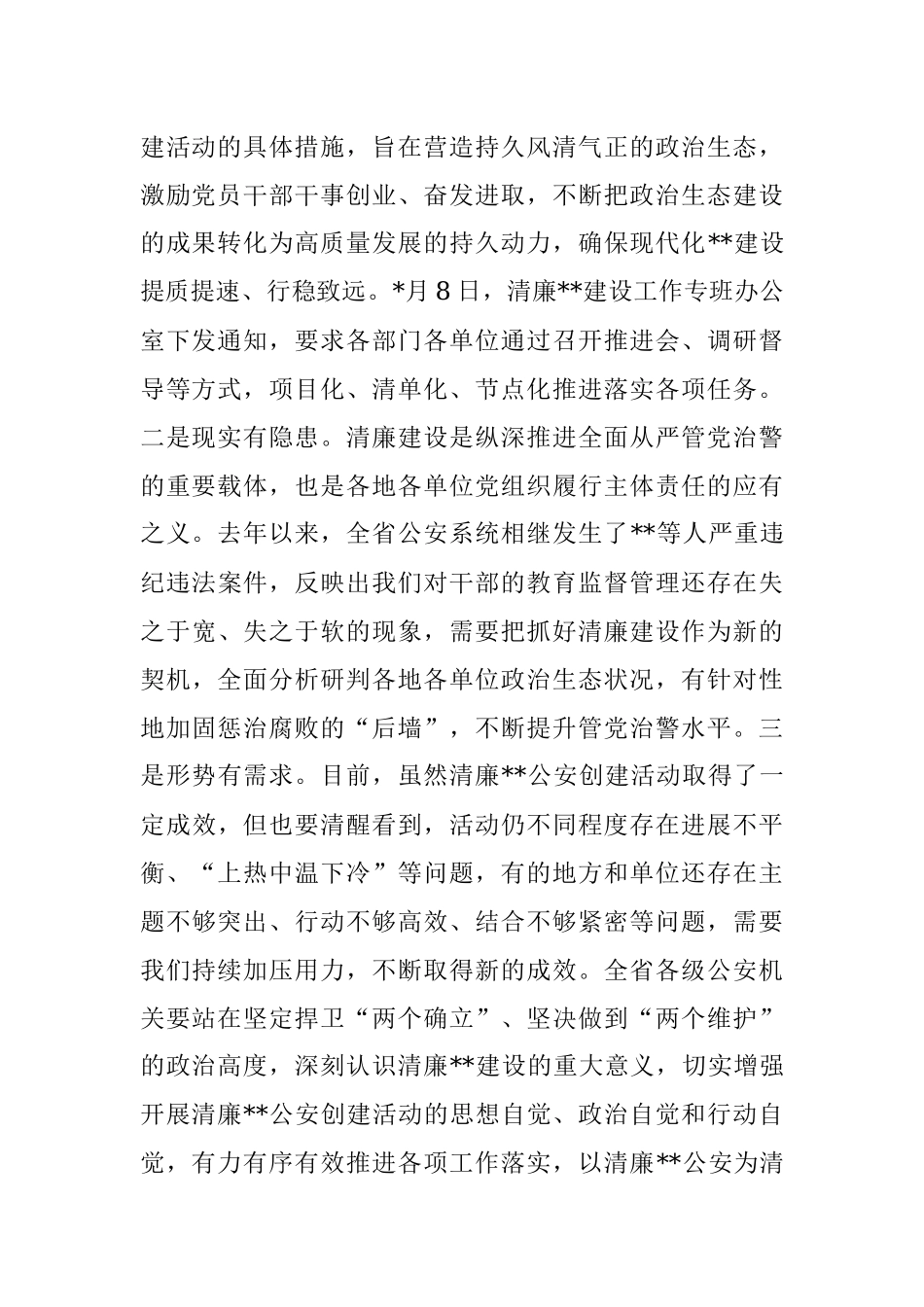 领导在清廉公安和清廉机关创建活动上的讲话.docx_第2页