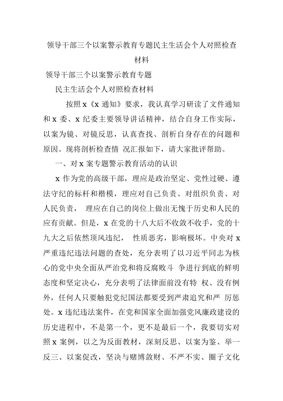 领导干部三个以案警示教育专题民主生活会个人对照检查材料.docx_第1页