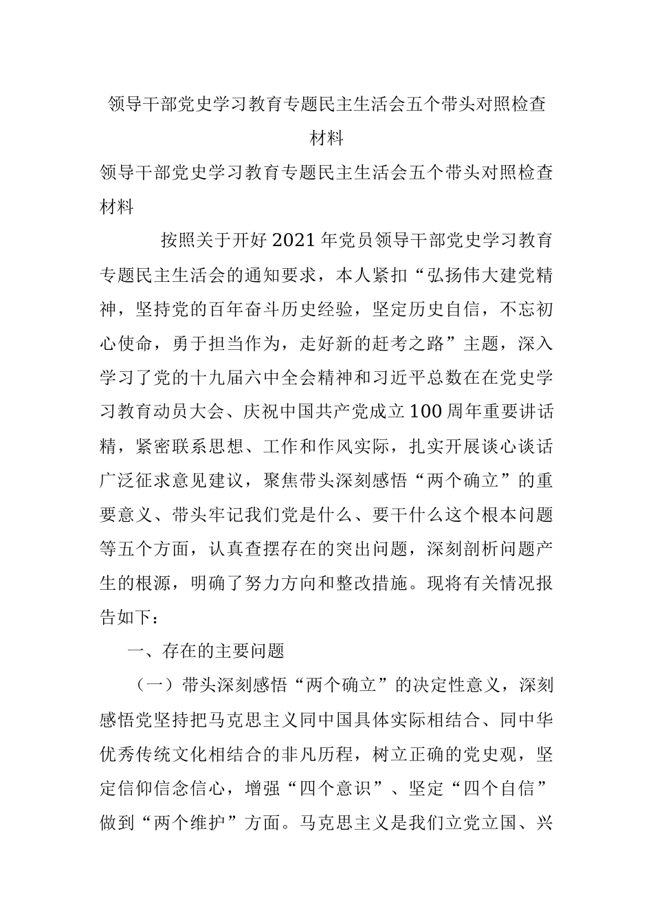领导干部党史学习教育专题民主生活会五个带头对照检查材料.docx_第1页