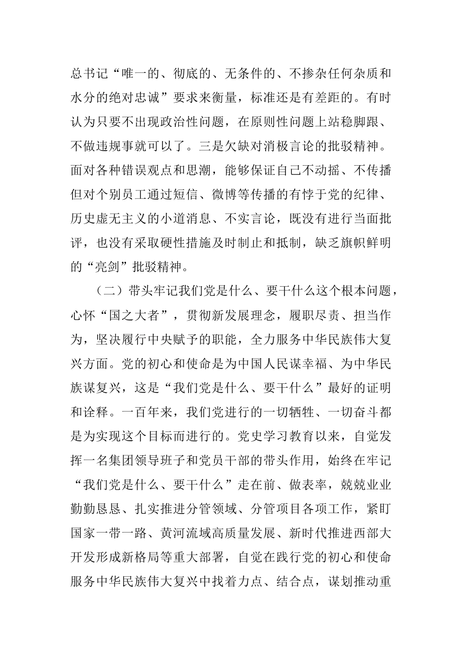 领导干部党史学习教育专题民主生活会五个带头对照检查材料.docx_第3页