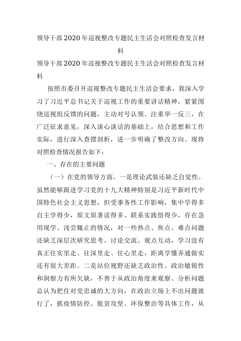 领导干部2020年巡视整改专题民主生活会对照检查发言材料.docx_第1页