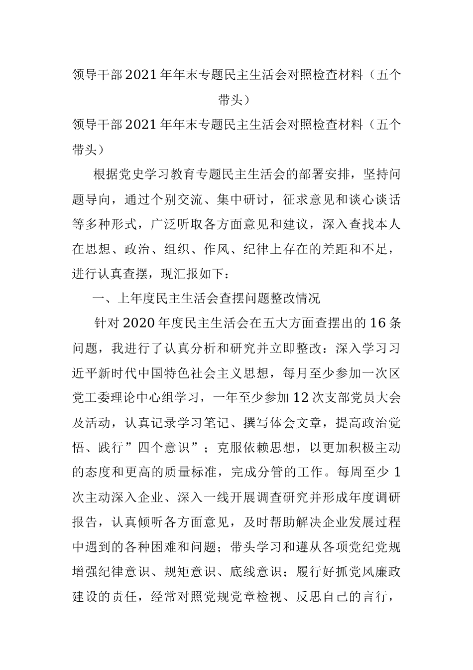 领导干部2021年年末专题民主生活会对照检查材料（五个带头）.docx_第1页