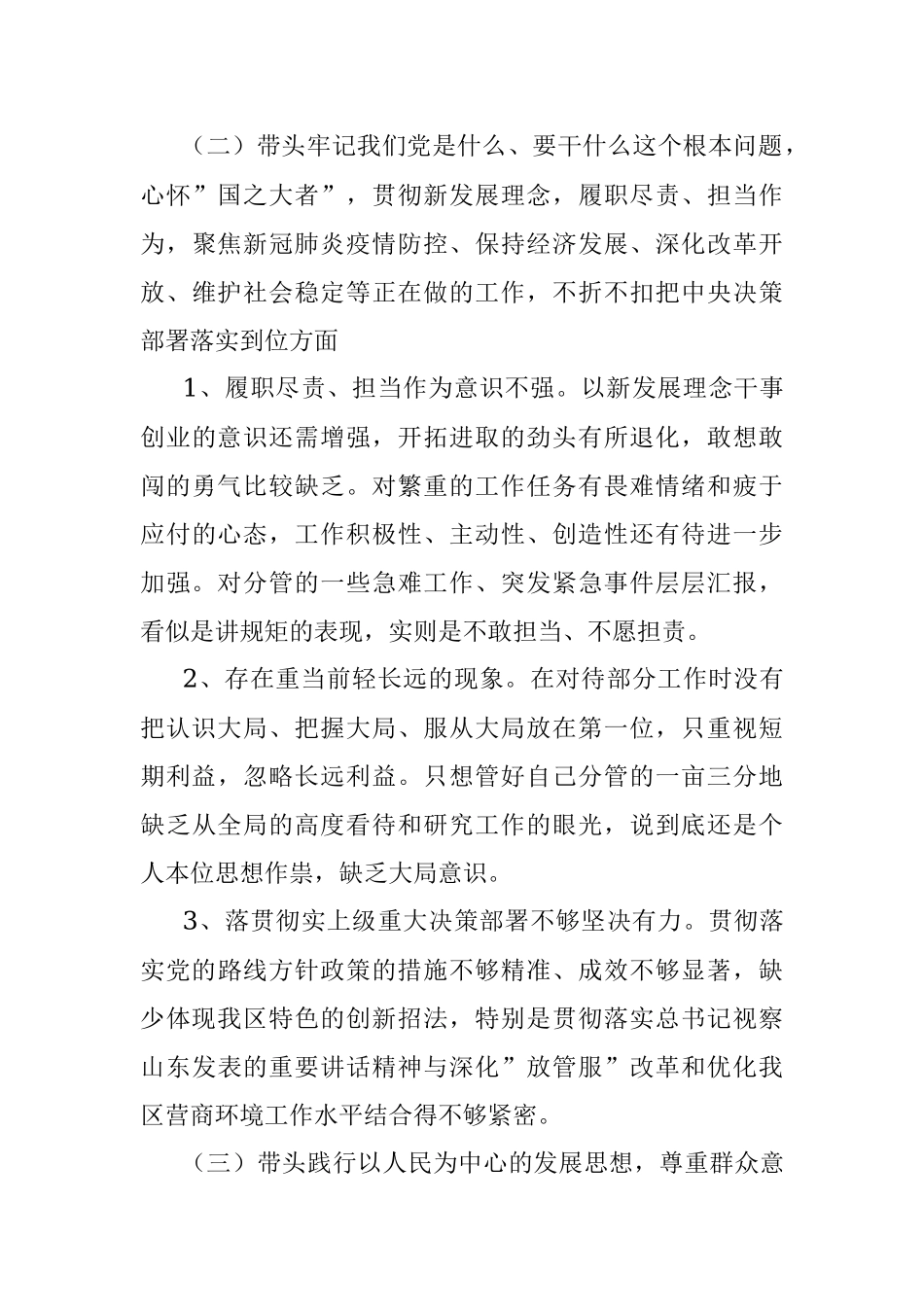 领导干部2021年年末专题民主生活会对照检查材料（五个带头）.docx_第3页