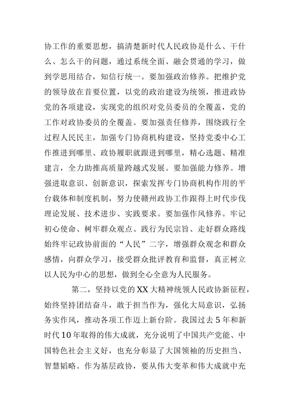 领导在2022年民主生活会会前集中研讨发言提纲（政协）.docx_第2页