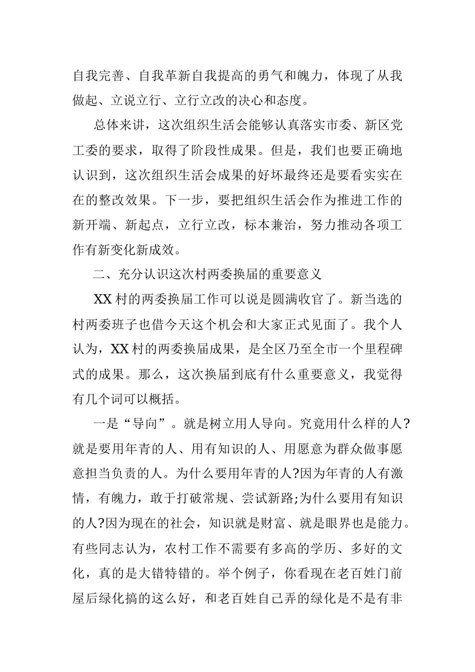 领导在XX村党支部组织生活会上的讲话.docx_第2页