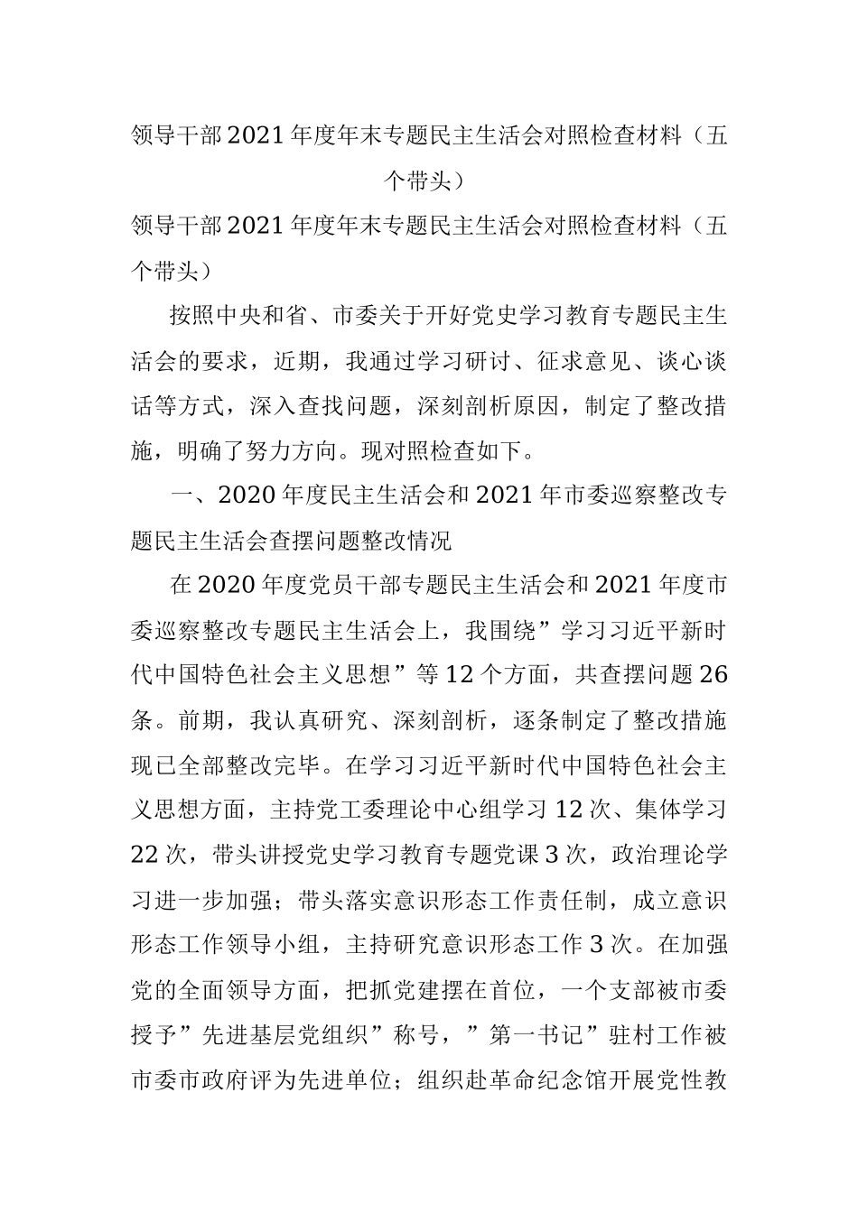 领导干部2021年度年末专题民主生活会对照检查材料（五个带头）.docx_第1页