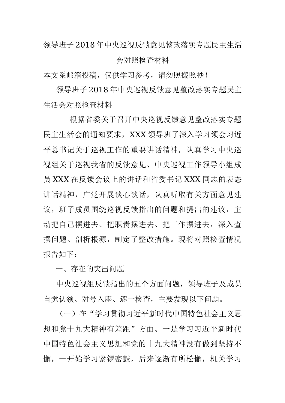 领导班子2018年中央巡视反馈意见整改落实专题民主生活会对照检查材料.docx_第1页
