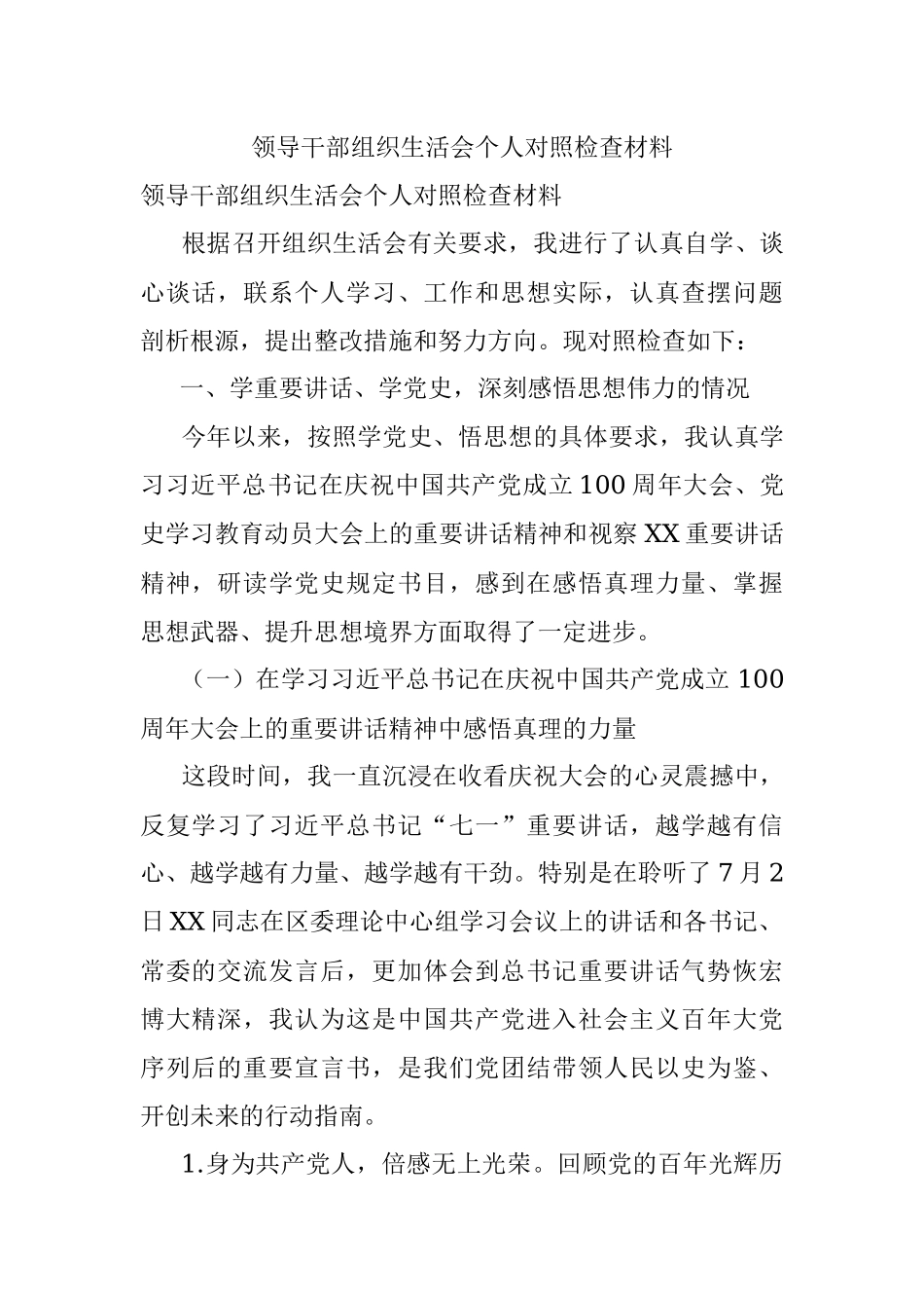 领导干部组织生活会个人对照检查材料.docx_第1页
