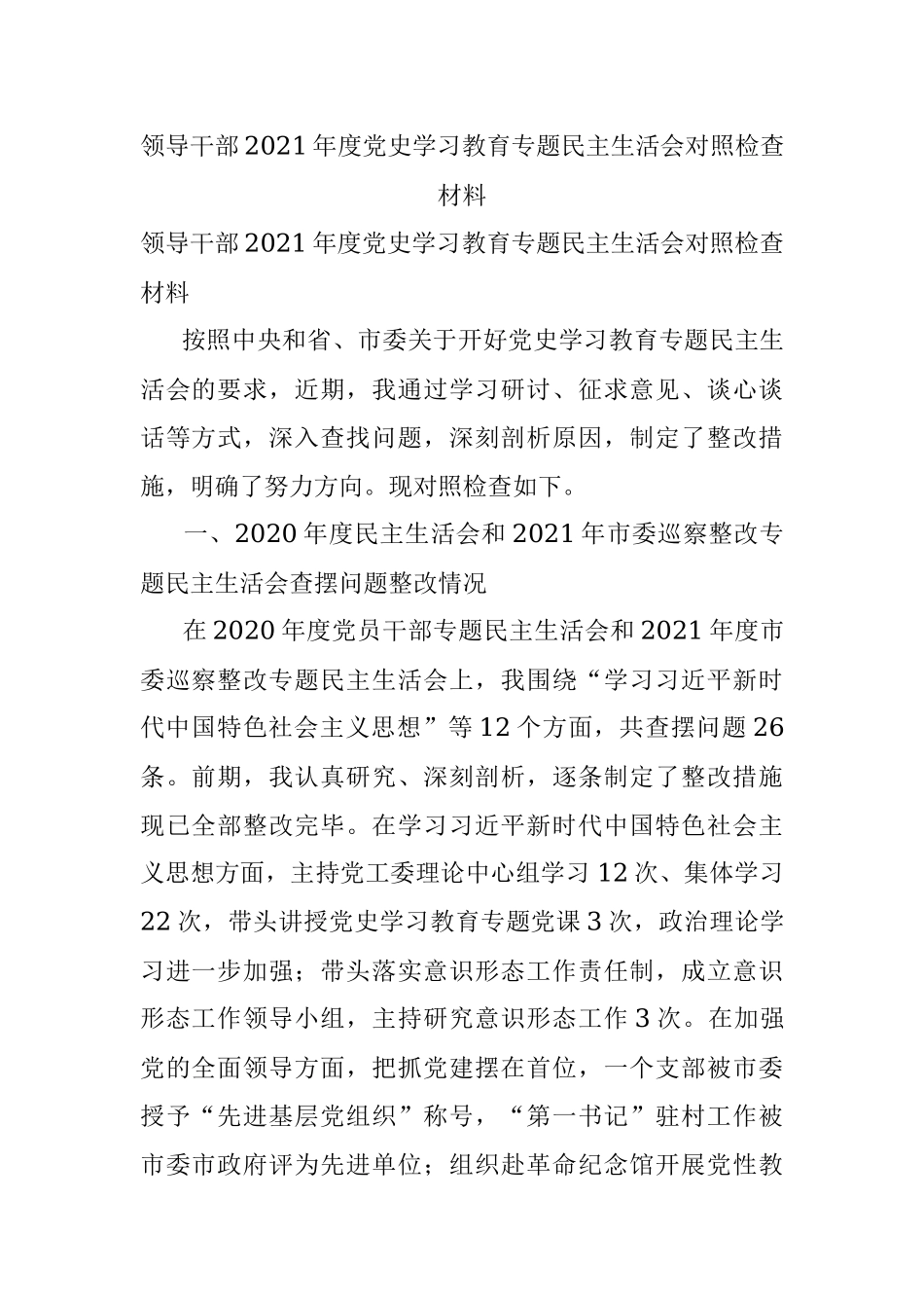 领导干部2021年度党史学习教育专题民主生活会对照检查材料.docx_第1页