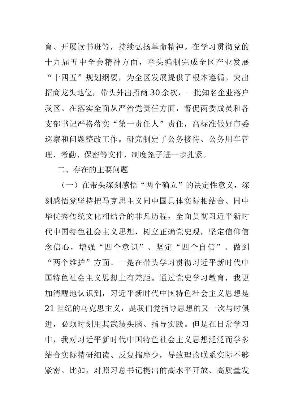 领导干部2021年度党史学习教育专题民主生活会对照检查材料.docx_第2页