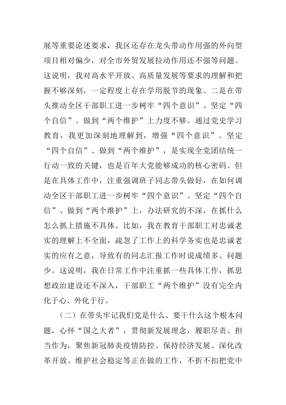 领导干部2021年度党史学习教育专题民主生活会对照检查材料.docx_第3页