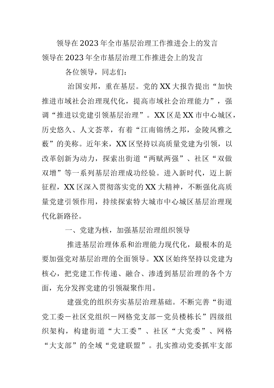 领导在2023年全市基层治理工作推进会上的发言.docx_第1页