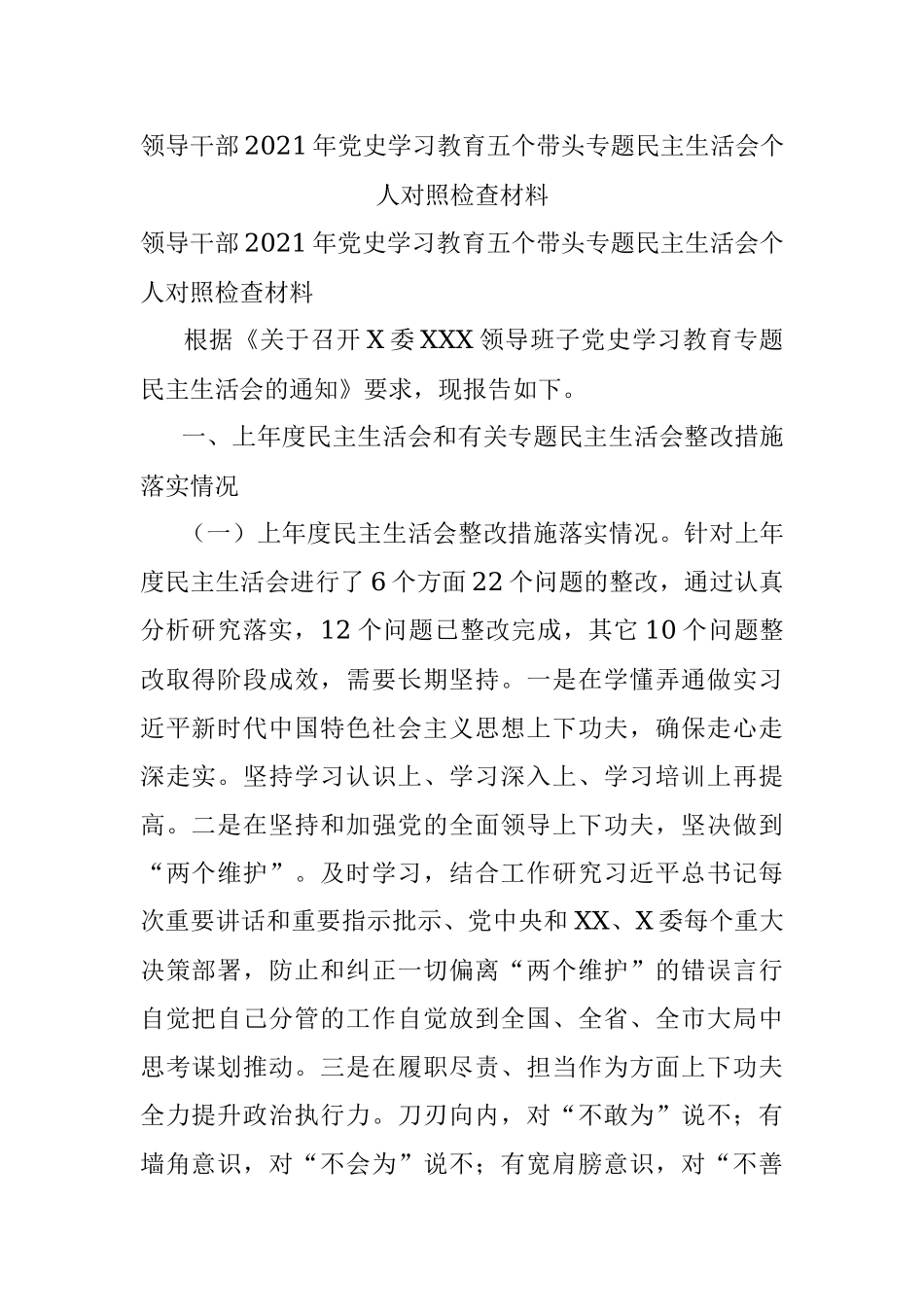 领导干部2021年党史学习教育五个带头专题民主生活会个人对照检查材料.docx_第1页
