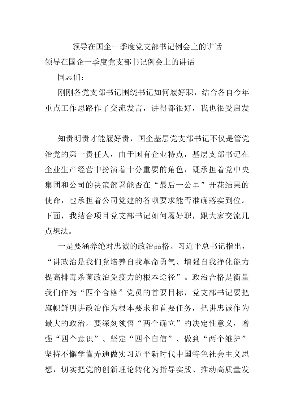 领导在国企一季度党支部书记例会上的讲话.docx_第1页