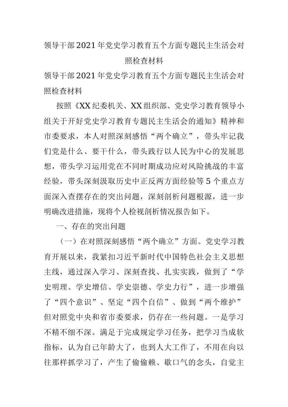 领导干部2021年党史学习教育五个方面专题民主生活会对照检查材料.docx_第1页