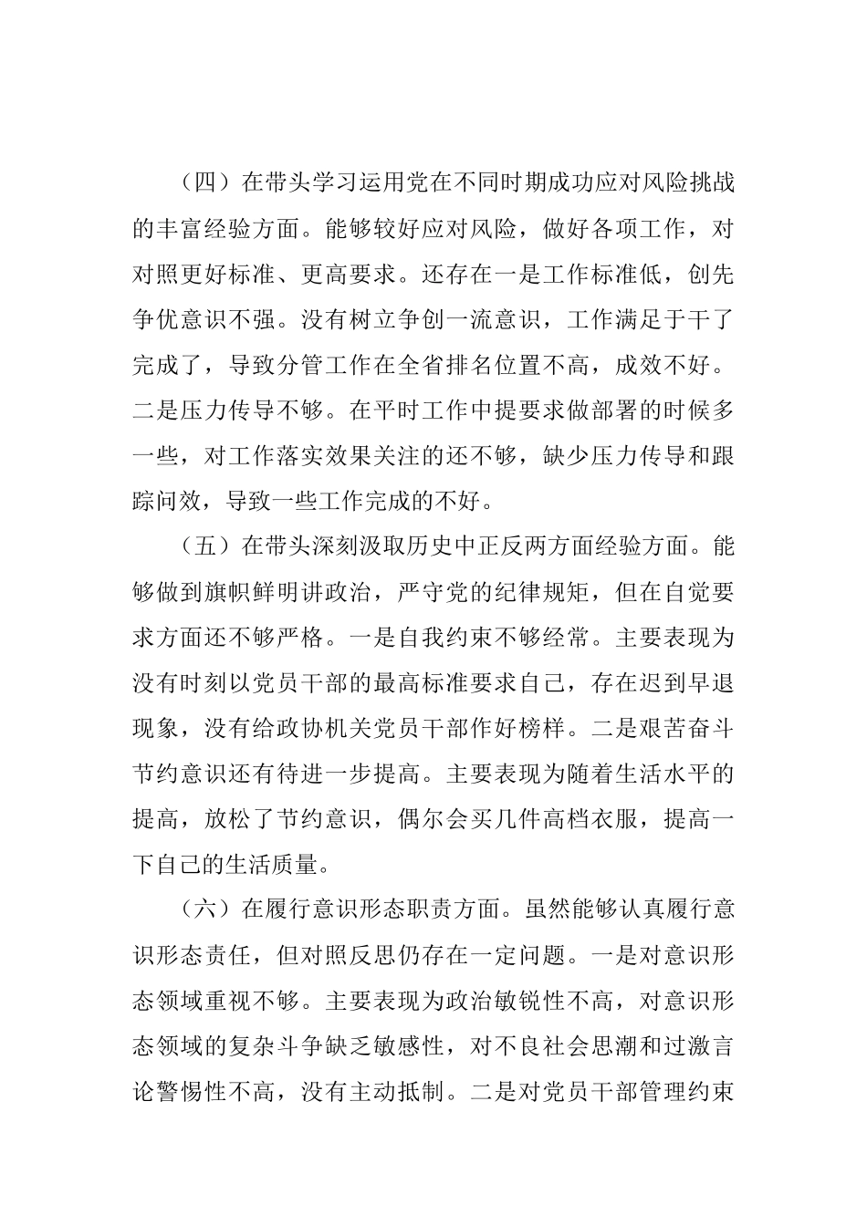 领导干部2021年党史学习教育五个方面专题民主生活会对照检查材料.docx_第3页