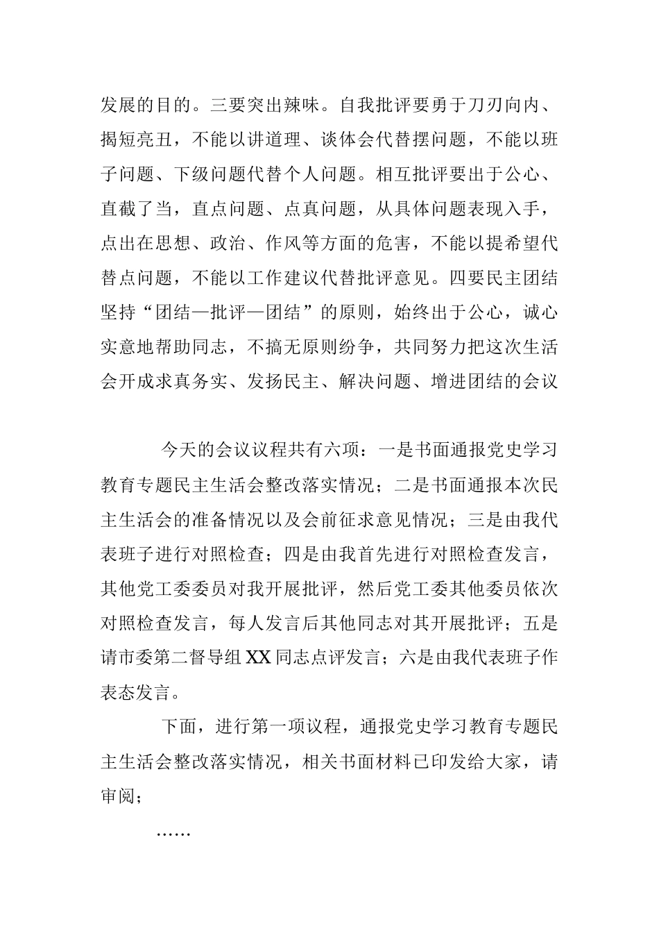 领导干部在2022年度民主生活会上的主持词（全文2314字）.docx_第2页