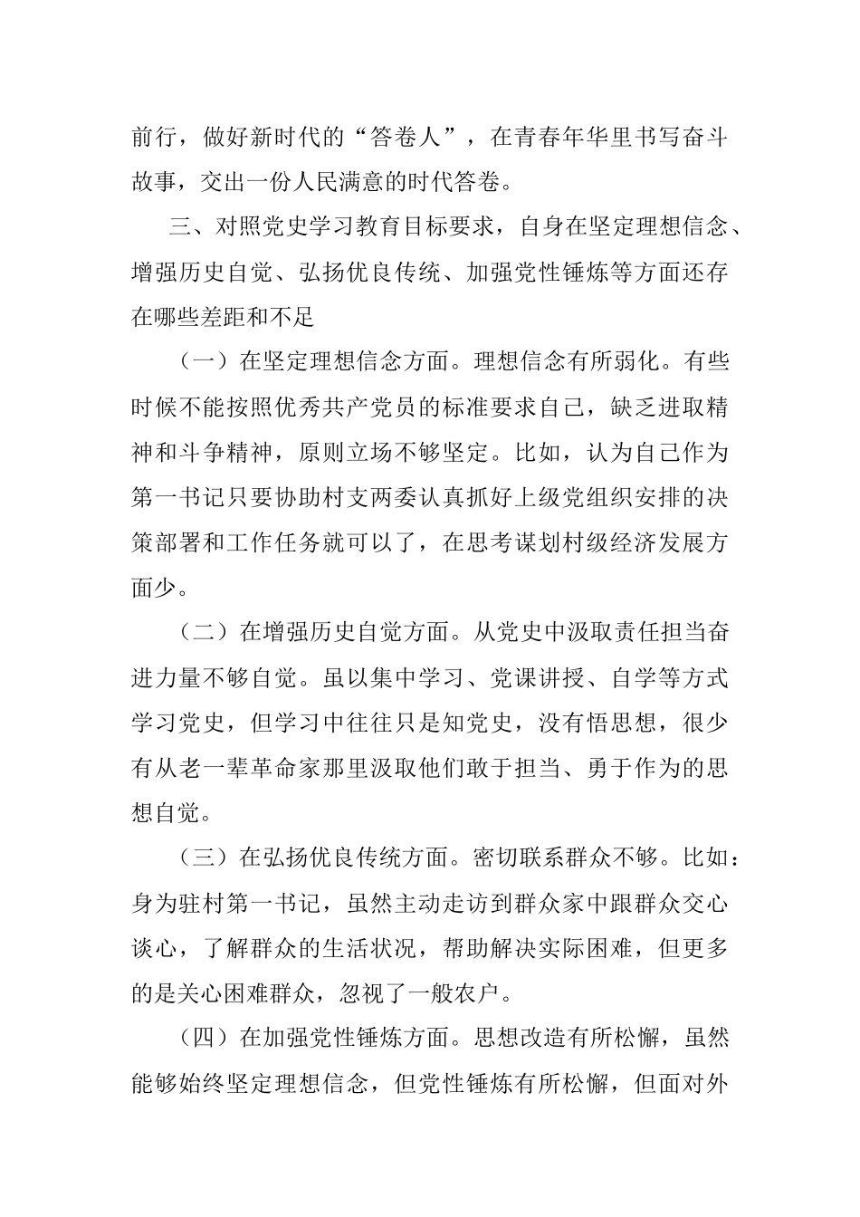 驻村第一书记党史学习教育专题组织生活会个人对照检查材料.docx_第3页