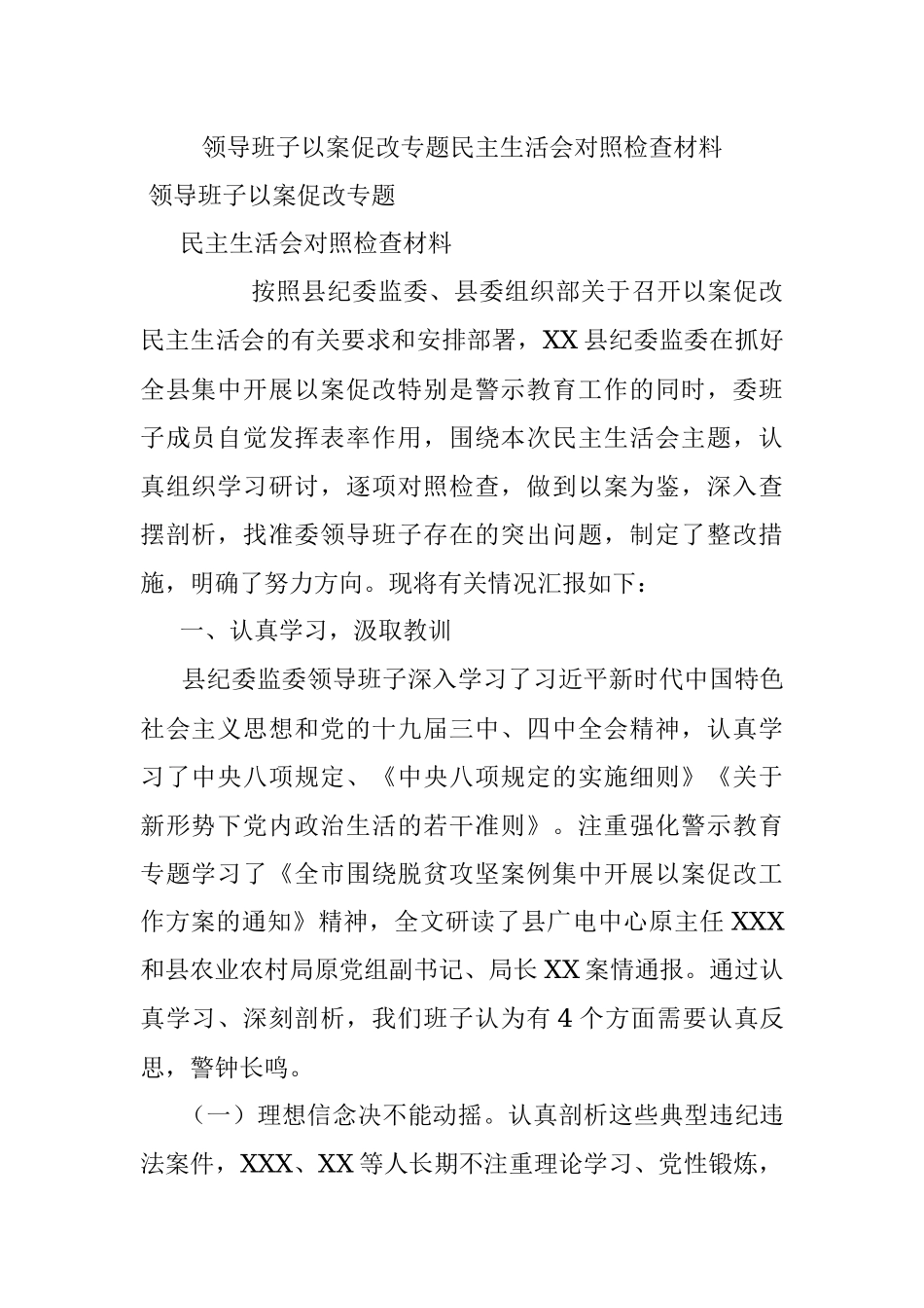 领导班子以案促改专题民主生活会对照检查材料_1.docx_第1页