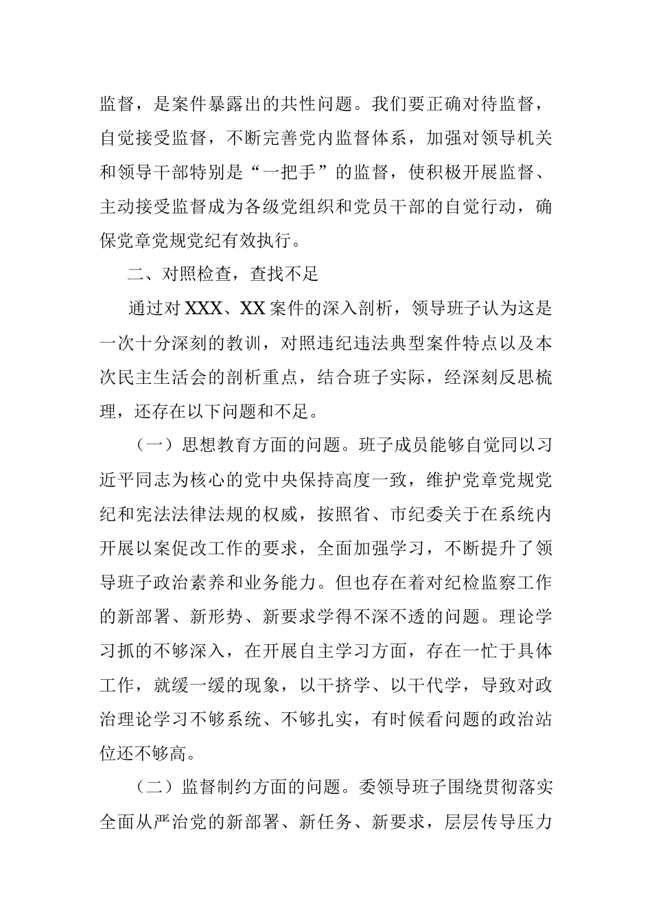 领导班子以案促改专题民主生活会对照检查材料_1.docx_第3页