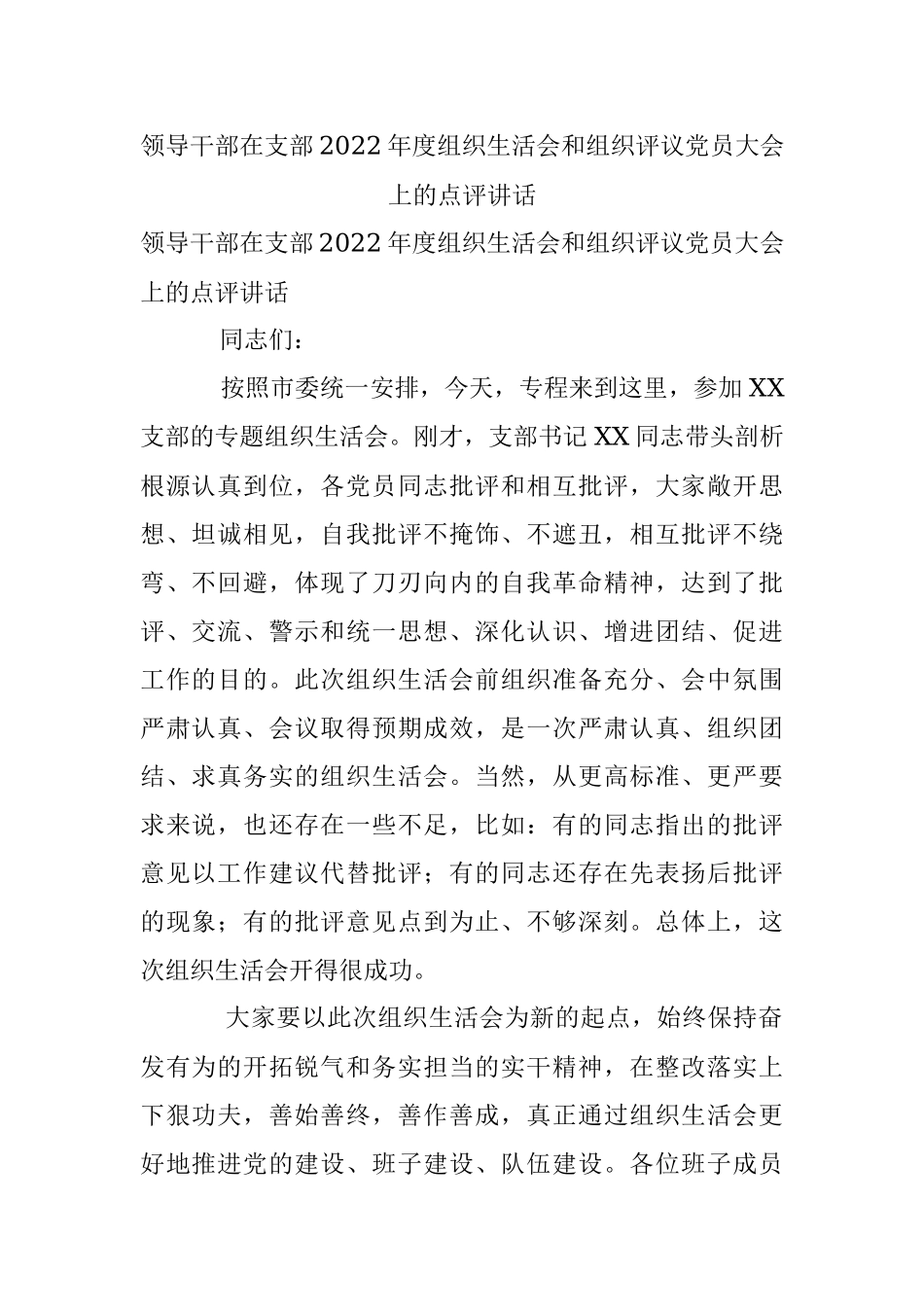 领导干部在支部2022年度组织生活会和组织评议党员大会上的点评讲话.docx_第1页
