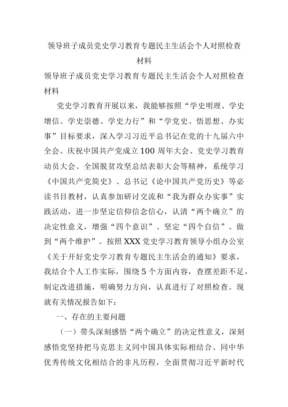 领导班子成员党史学习教育专题民主生活会个人对照检查材料.docx_第1页