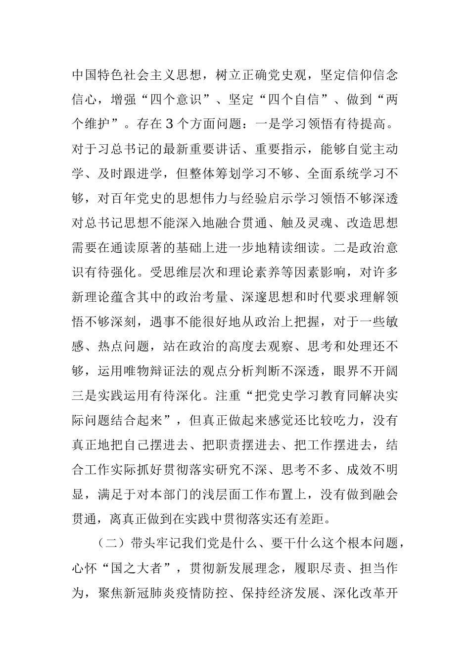 领导班子成员党史学习教育专题民主生活会个人对照检查材料.docx_第2页