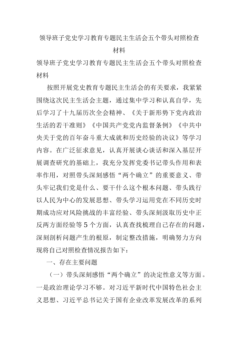 领导班子党史学习教育专题民主生活会五个带头对照检查材料.docx_第1页