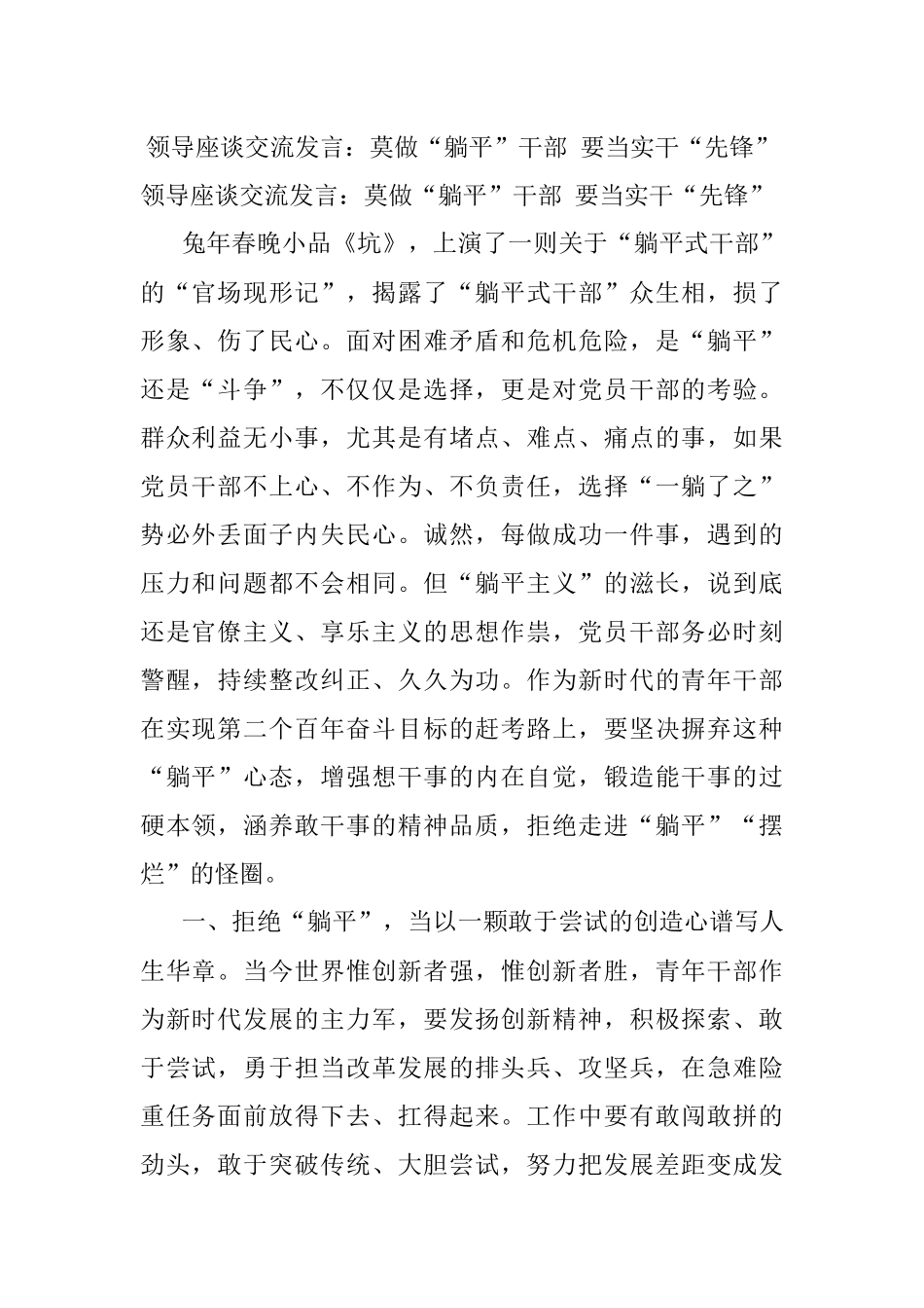 领导座谈交流发言：莫做“躺平”干部 要当实干“先锋”.docx_第1页