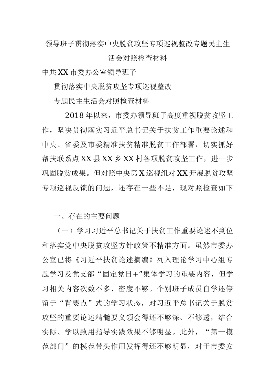 领导班子贯彻落实中央脱贫攻坚专项巡视整改专题民主生活会对照检查材料.docx_第1页