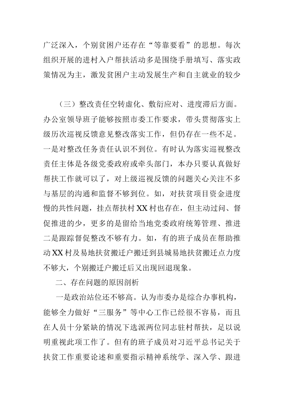 领导班子贯彻落实中央脱贫攻坚专项巡视整改专题民主生活会对照检查材料.docx_第3页