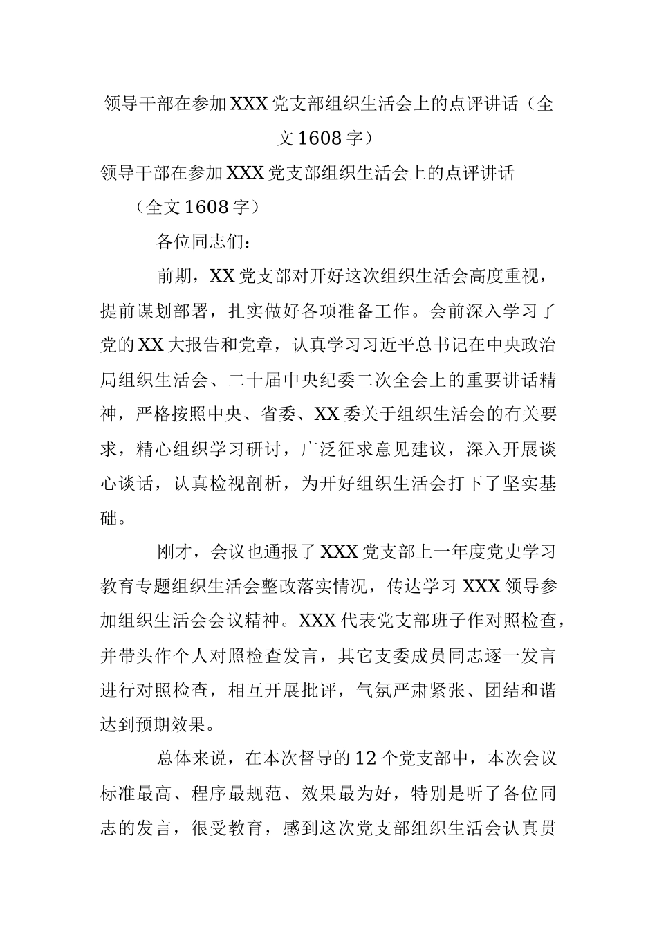 领导干部在参加XXX党支部组织生活会上的点评讲话（全文1608字）.docx_第1页