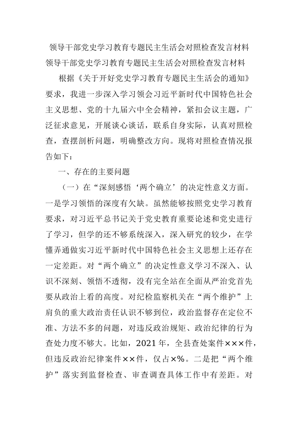 领导干部党史学习教育专题民主生活会对照检查发言材料.docx_第1页