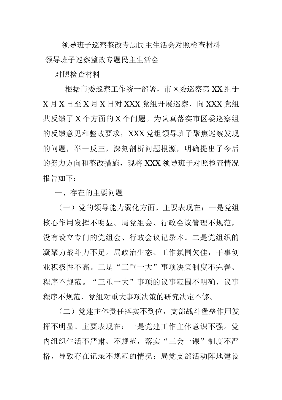 领导班子巡察整改专题民主生活会对照检查材料_1.docx_第1页