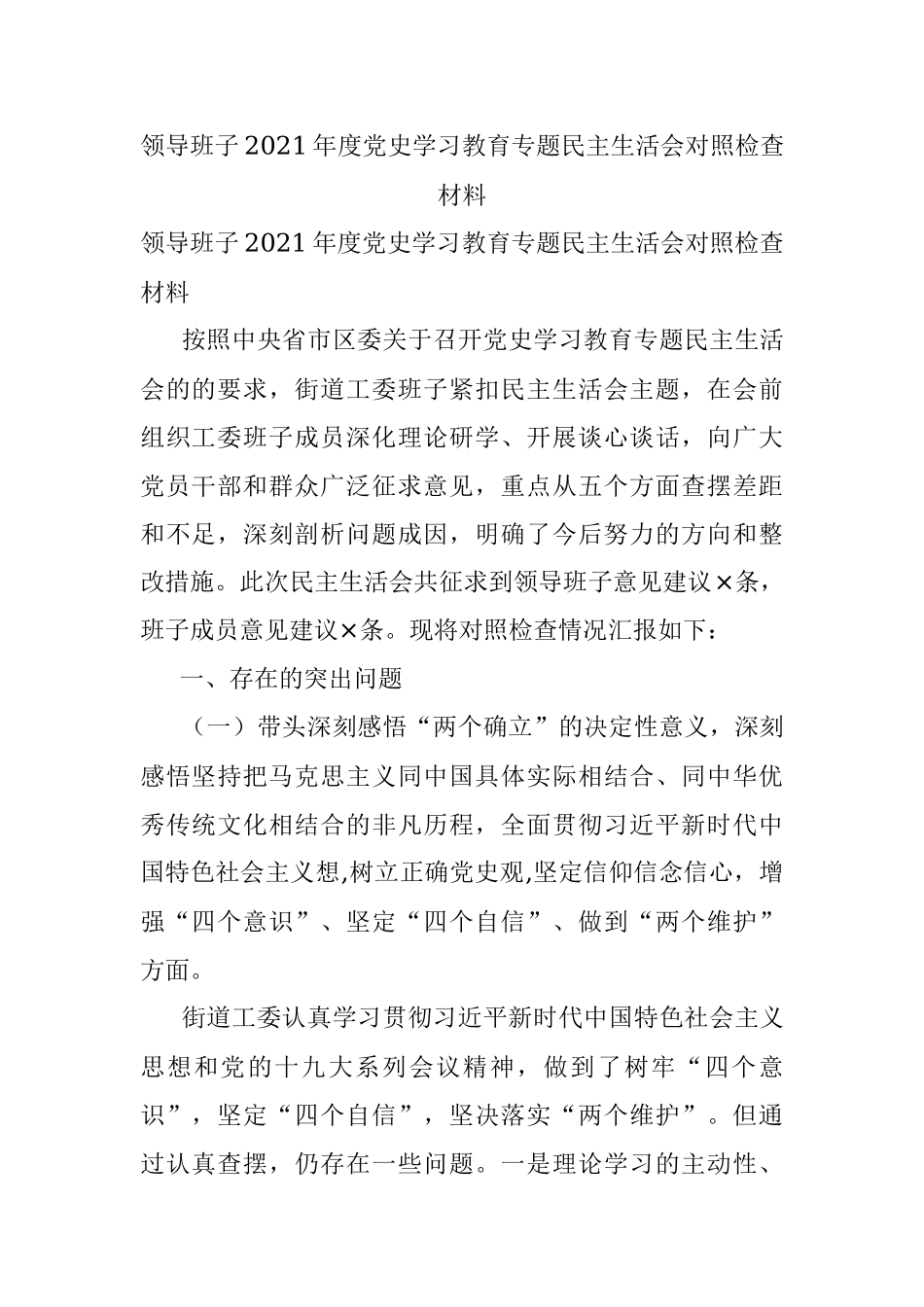 领导班子2021年度党史学习教育专题民主生活会对照检查材料.docx_第1页