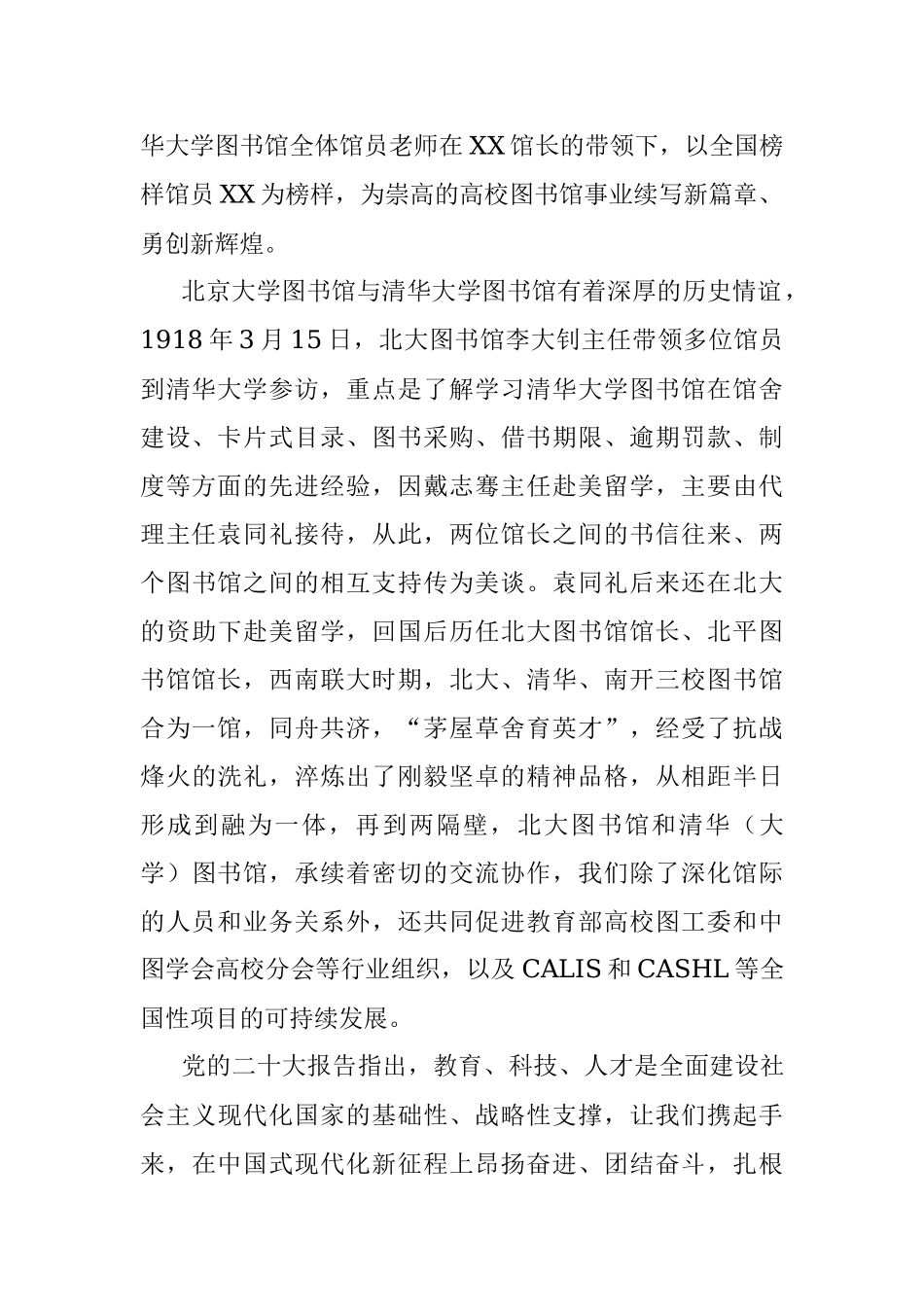 高校图工委主任、北京大学图书馆馆长在清华大学图书馆建馆110周年庆祝大会上的致辞.docx_第2页