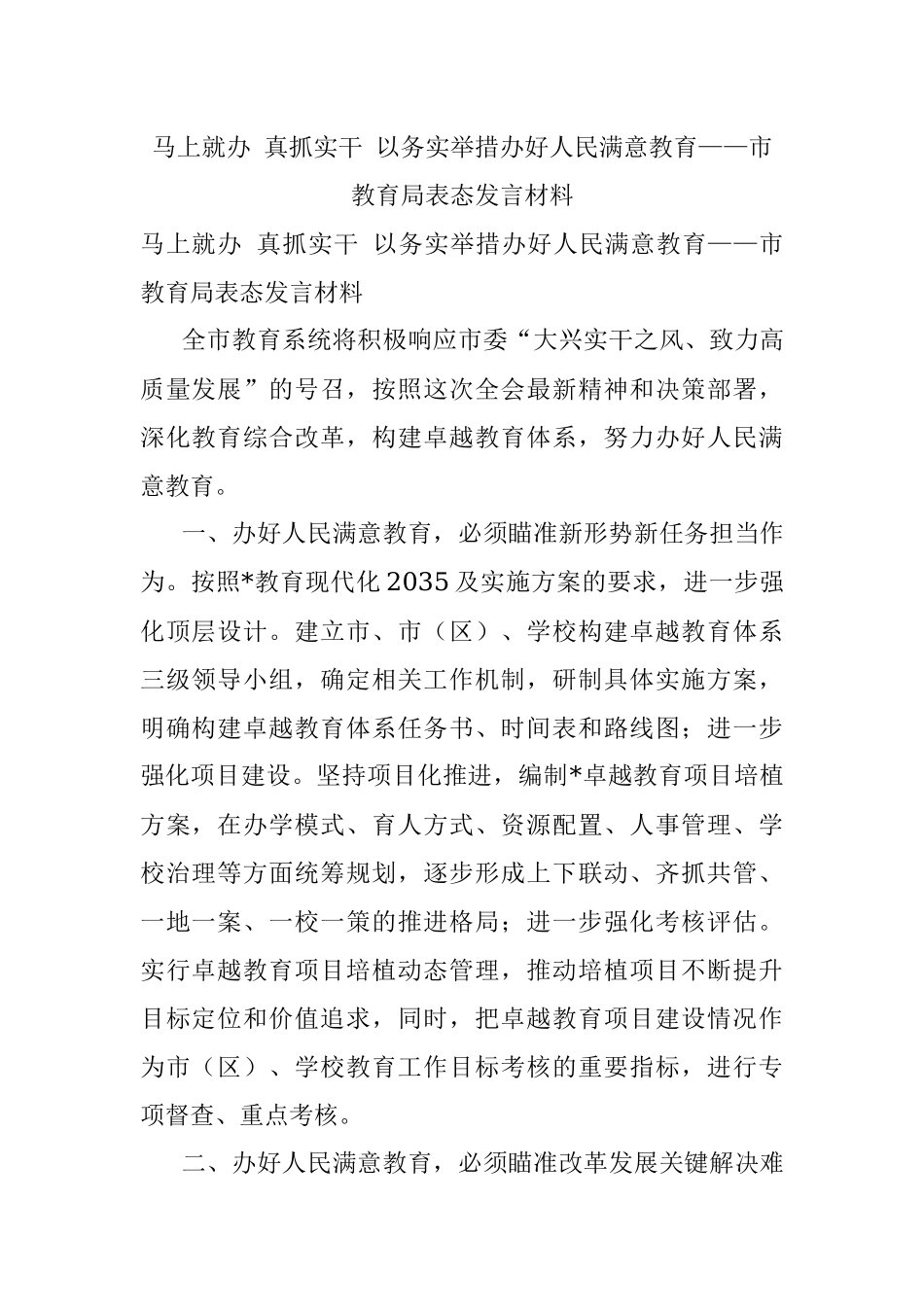 马上就办 真抓实干 以务实举措办好人民满意教育——市教育局表态发言材料.docx_第1页