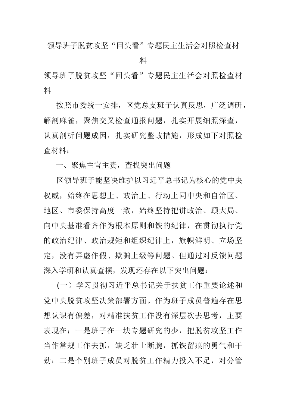 领导班子脱贫攻坚“回头看”专题民主生活会对照检查材料.docx_第1页