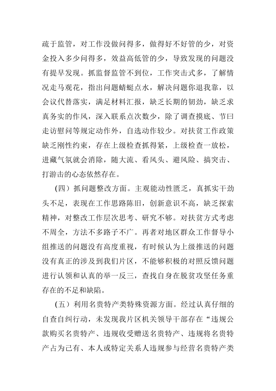 领导班子脱贫攻坚“回头看”专题民主生活会对照检查材料.docx_第3页